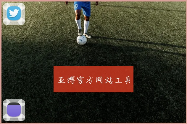 亚搏官方网站工具