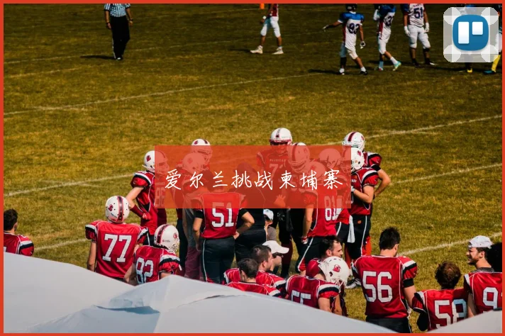 爱尔兰挑战柬埔寨