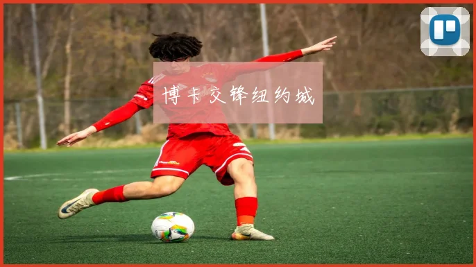 博卡交锋纽约城