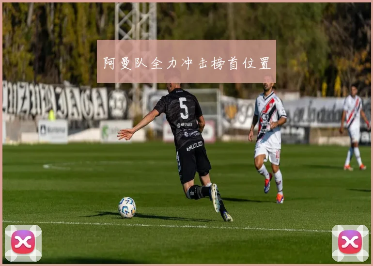 阿曼队全力冲击榜首位置