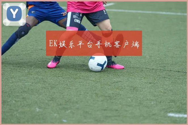 EK娱乐平台手机客户端