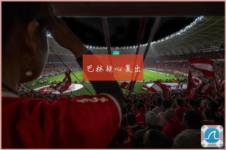 巴林核心复出