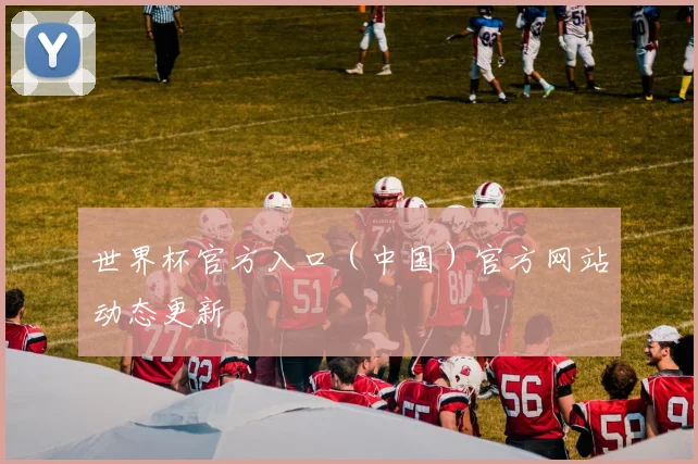 世界杯官方入口（中国）官方网站动态更新