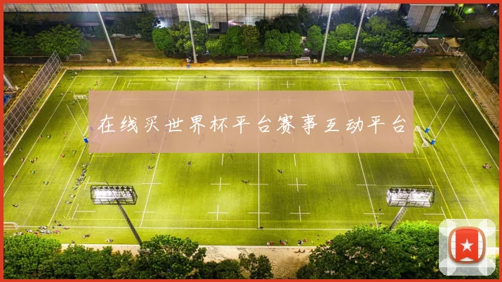 在线买世界杯平台赛事互动平台