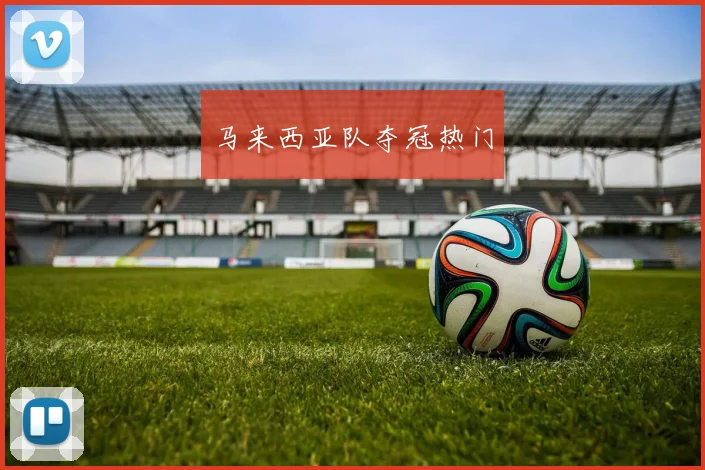 马来西亚队夺冠热门