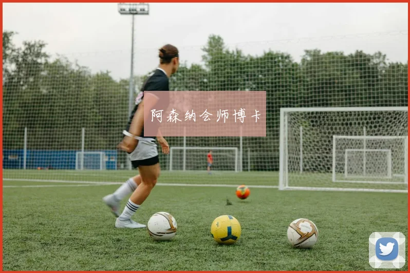 阿森纳会师博卡