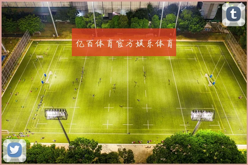 亿百体育官方娱乐体育