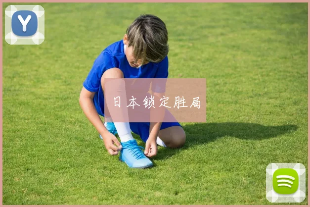 日本锁定胜局