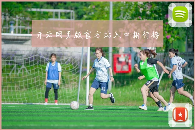 开云网页版官方站入口排行榜