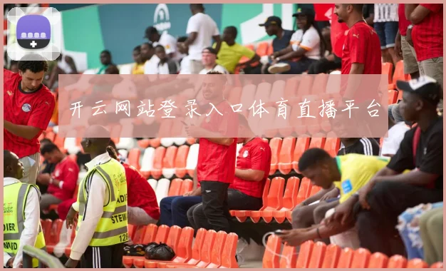 开云网站登录入口体育直播平台