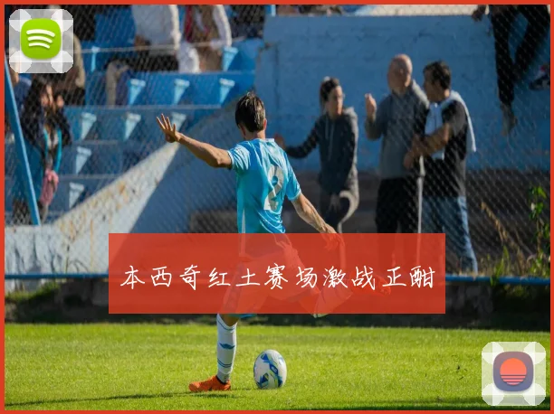 本西奇红土赛场激战正酣