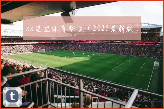xk星空体育登录（2025最新版）