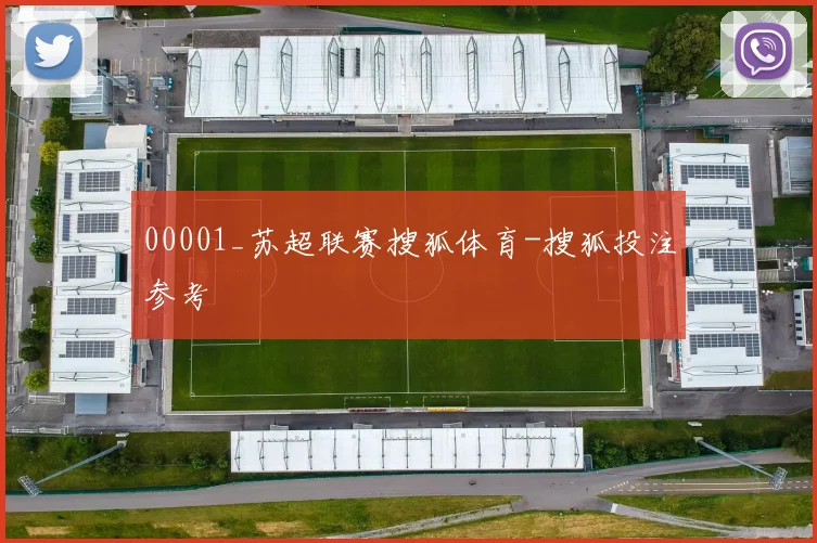 00001_苏超联赛搜狐体育-搜狐投注参考