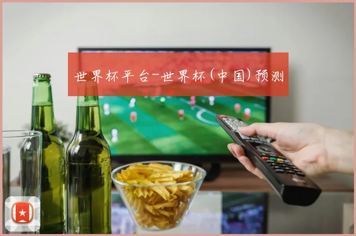 世界杯平台-世界杯(中国)预测