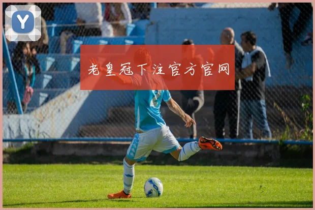 老皇冠下注官方官网