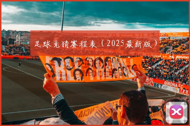 足球竞猜赛程表（2025最新版）