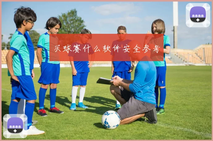 买球赛什么软件安全参考
