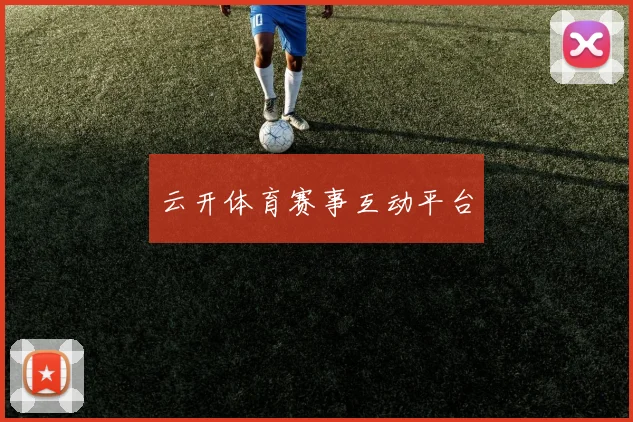 云开体育赛事互动平台