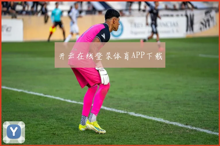 开云在线登录体育APP下载