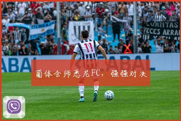 葡体会师悉尼FC，强强对决