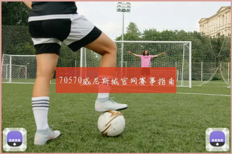70570威尼斯城官网赛事指南
