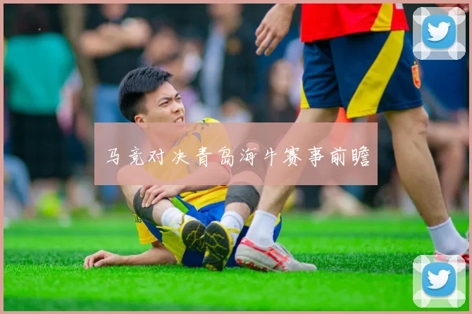 马竞对决青岛海牛赛事前瞻