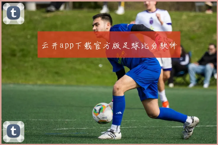 云开app下载官方版足球比分软件