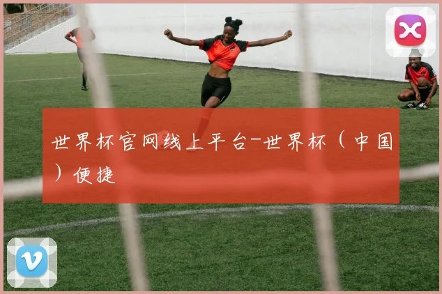 世界杯官网线上平台-世界杯（中国）便捷