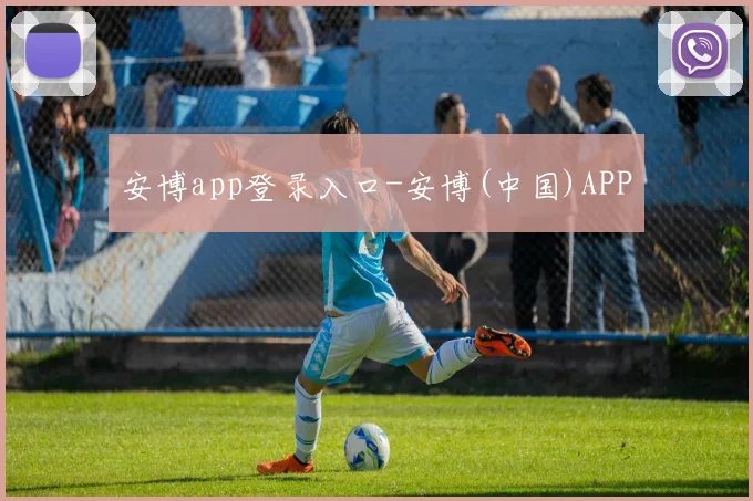 安博app登录入口-安博(中国)APP