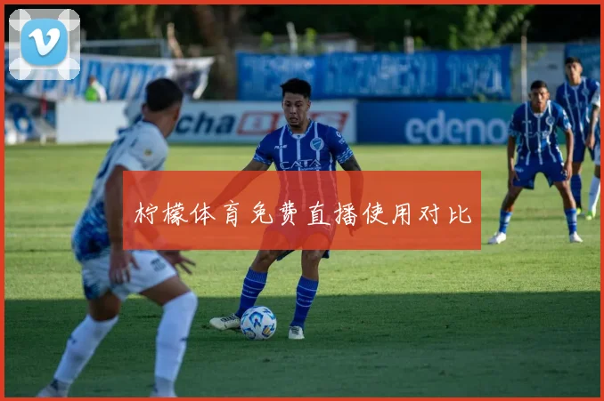 柠檬体育免费直播使用对比
