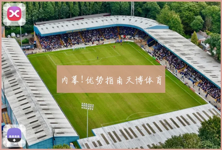 内幕!优势指南天博体育