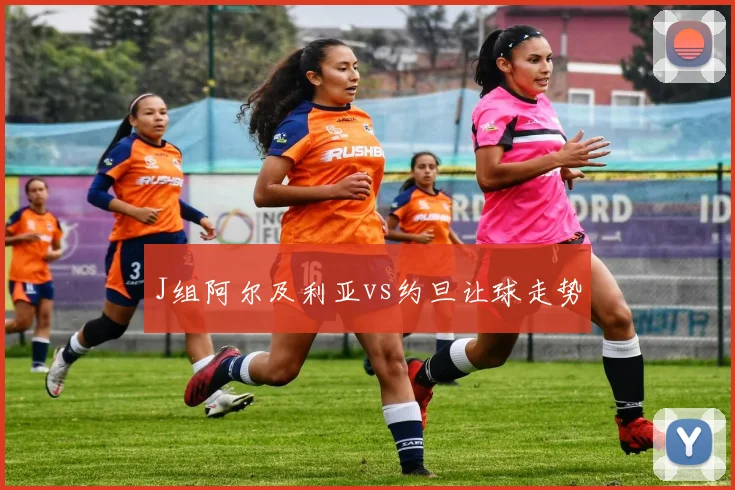 J组阿尔及利亚vs约旦让球走势