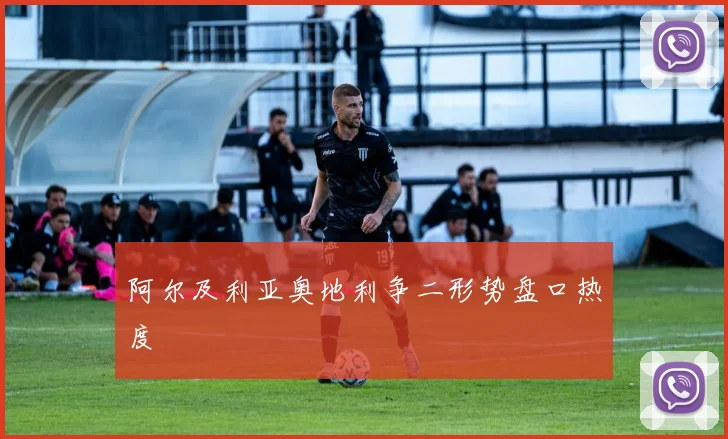 阿尔及利亚奥地利争二形势盘口热度