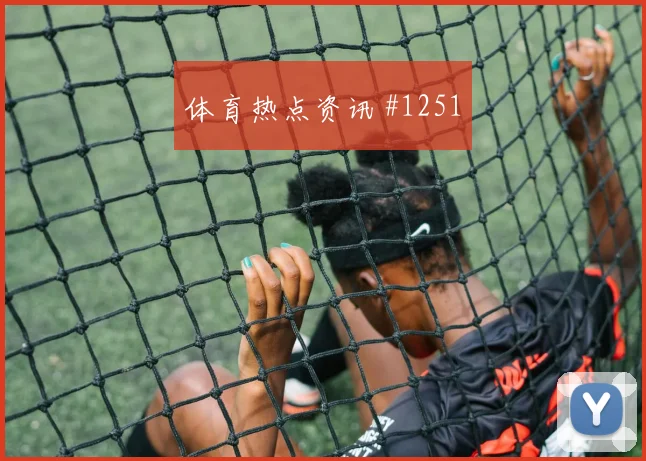 马丁内斯维尼修斯同场爆发U20世界杯名场面