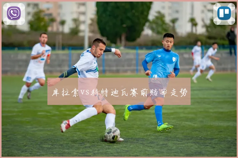 库拉索vs科特迪瓦赛前赔率走势