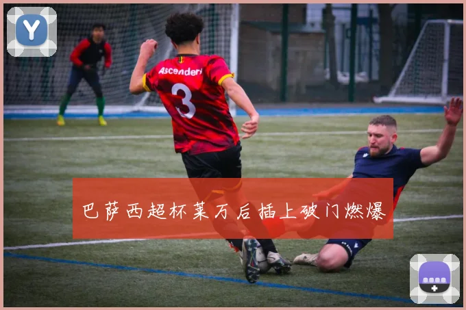 巴萨西超杯莱万后插上破门燃爆