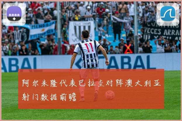 阿尔米隆代表巴拉圭对阵澳大利亚射门数据前瞻