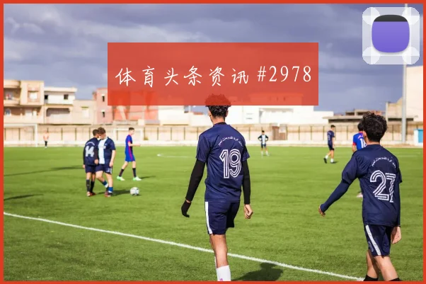 吉尔伯托莫拉墨西哥前场串联能力