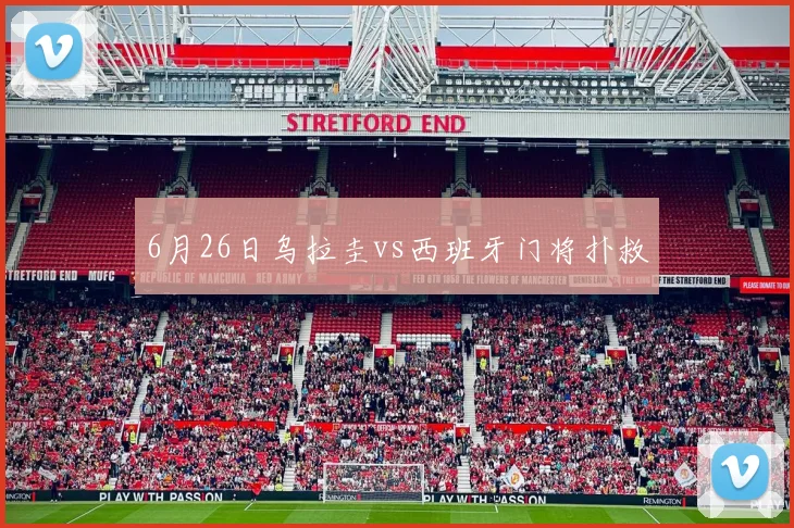 6月26日乌拉圭vs西班牙门将扑救