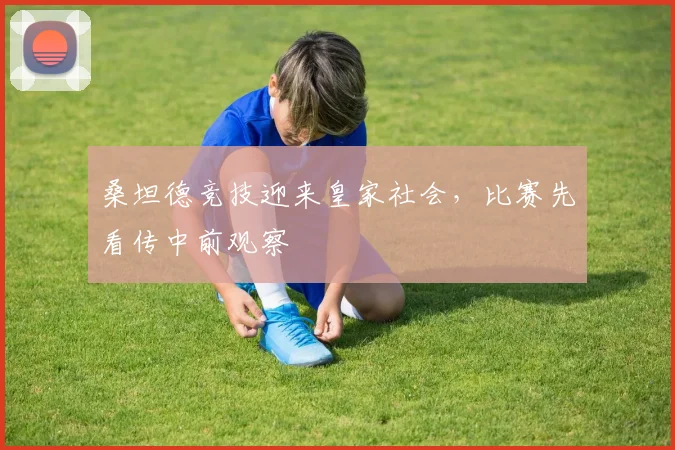 桑坦德竞技迎来皇家社会，比赛先看传中前观察