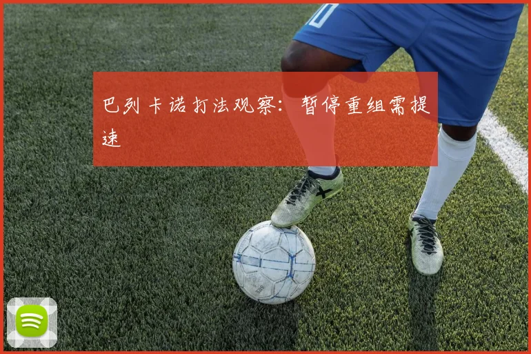 巴列卡诺打法观察：暂停重组需提速