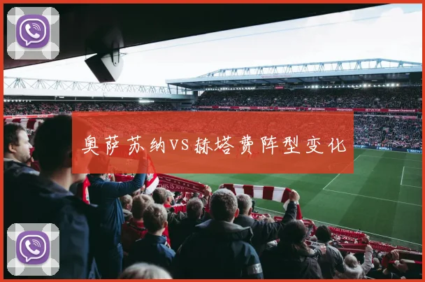 奥萨苏纳vs赫塔费阵型变化
