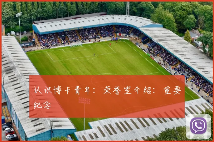 认识博卡青年：荣誉室介绍：重要纪念