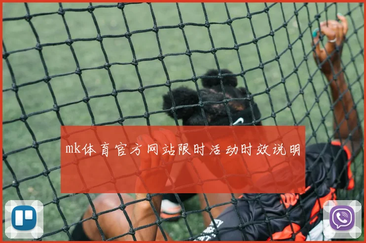 mk体育官方网站限时活动时效说明