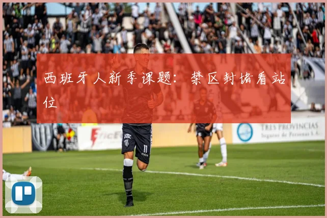 西班牙人新季课题：禁区封堵看站位