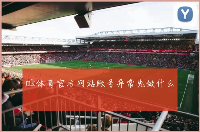 mk体育官方网站账号异常先做什么