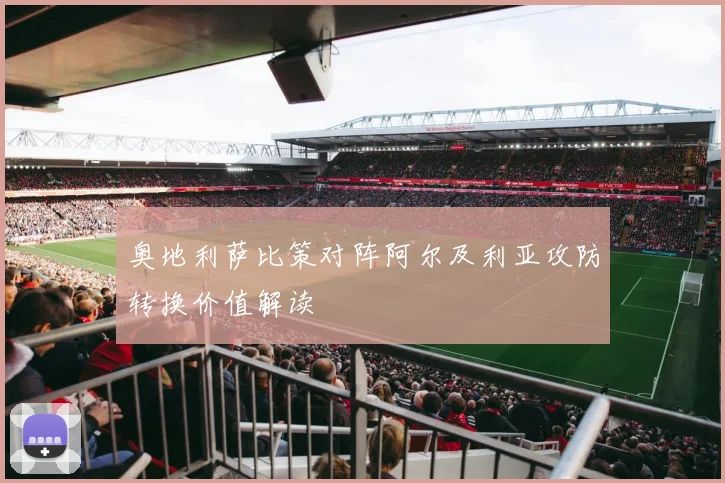 奥地利萨比策对阵阿尔及利亚攻防转换价值解读