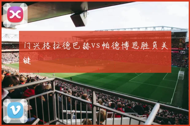 门兴格拉德巴赫vs帕德博恩胜负关键