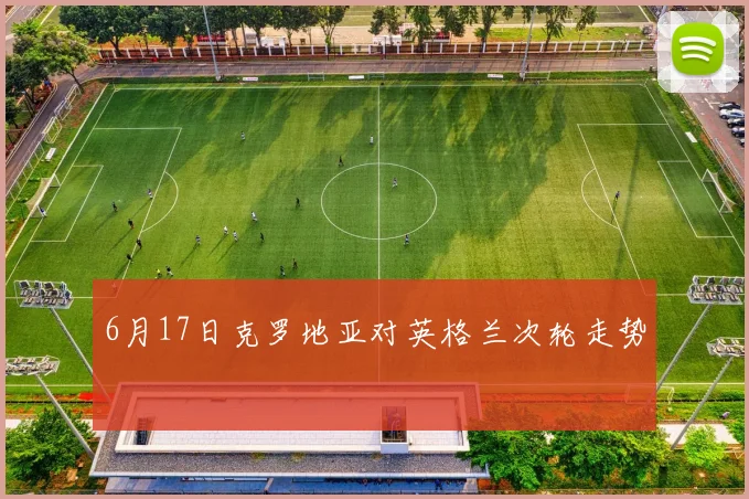 6月17日克罗地亚对英格兰次轮走势
