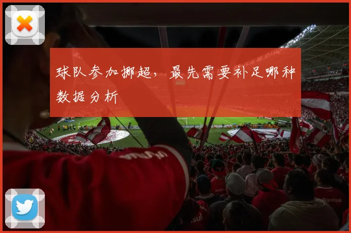 球队参加挪超,最先需要补足哪种数据分析